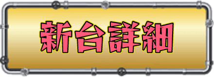 機種情報