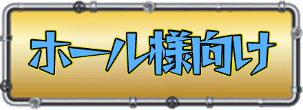 ホール様向け
