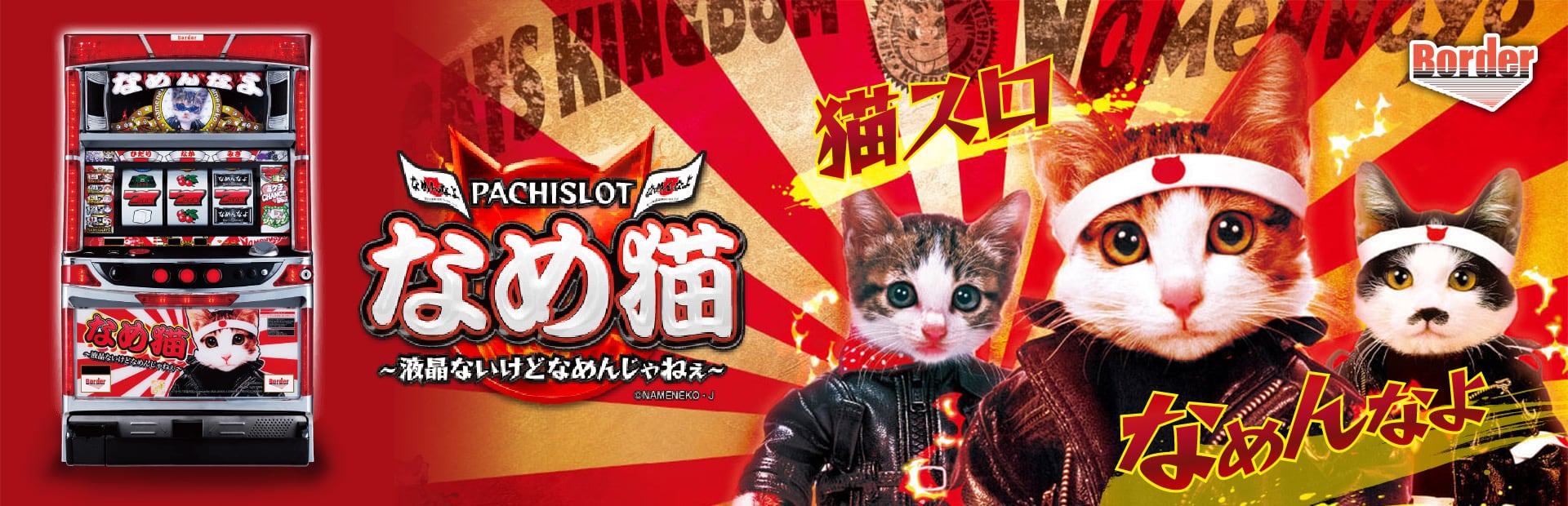 パチスロ なめ猫 〜液晶ないけどなめんじゃねぇ〜 キービジュアル画像