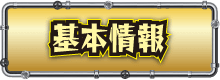 基本情報