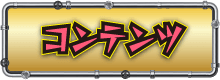 コンテンツ