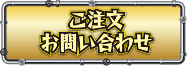 ご注文・お問い合わせ