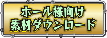 ホール様向け素材ダウンロード