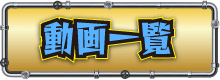 動画一覧