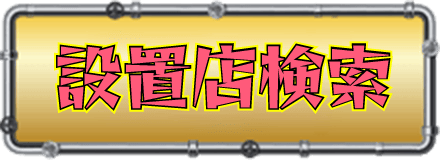 設置店検索