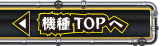 機種TOPへ